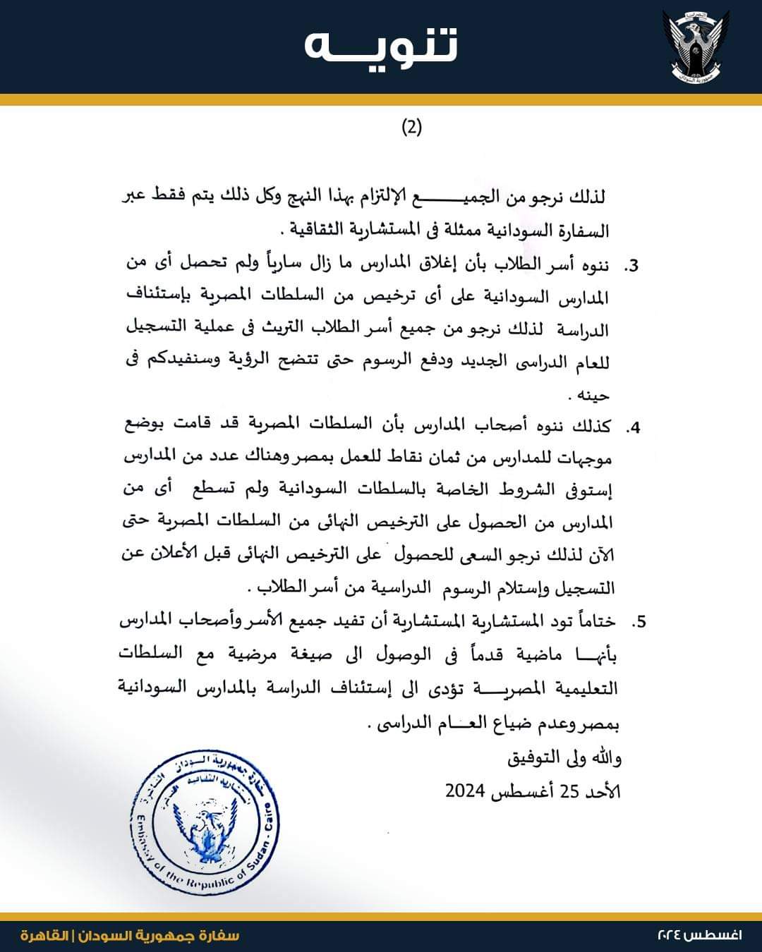 تنويه هام من سفارة السودان في مصر حول استئناف المدارس 11 تنويه هام من سفارة السودان في مصر حول استئناف المدارس