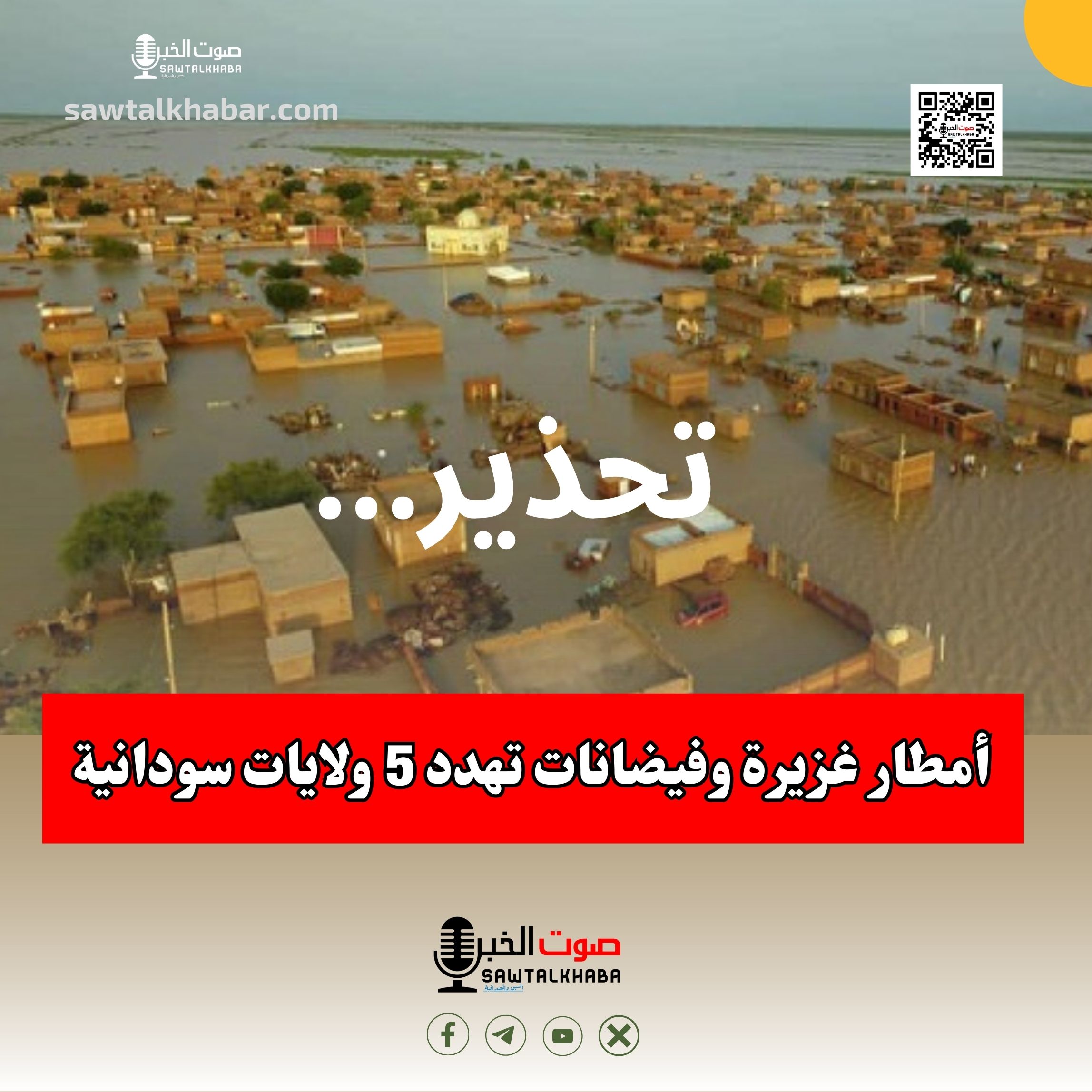 أمطار غزيرة وفيضانات تهدد 5 ولايات سودانية