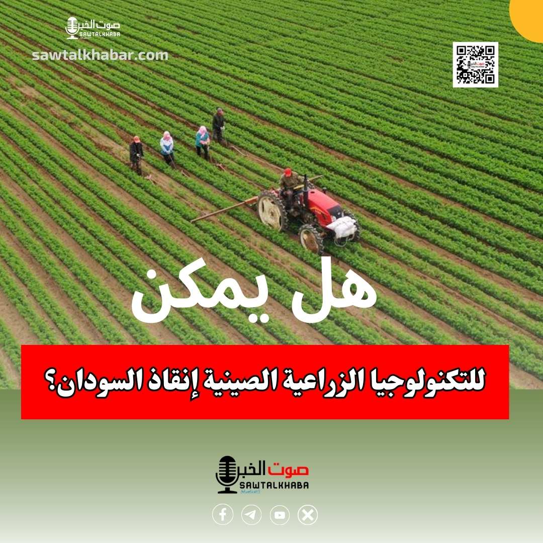 هل يمكن للتكنولوجيا الزراعية الصينية إنقاذ السودان؟ 10 التكنلوجيا الزراعية الصينية يمكن أن تسهم في إنقاذ الاقتصاد السوداني