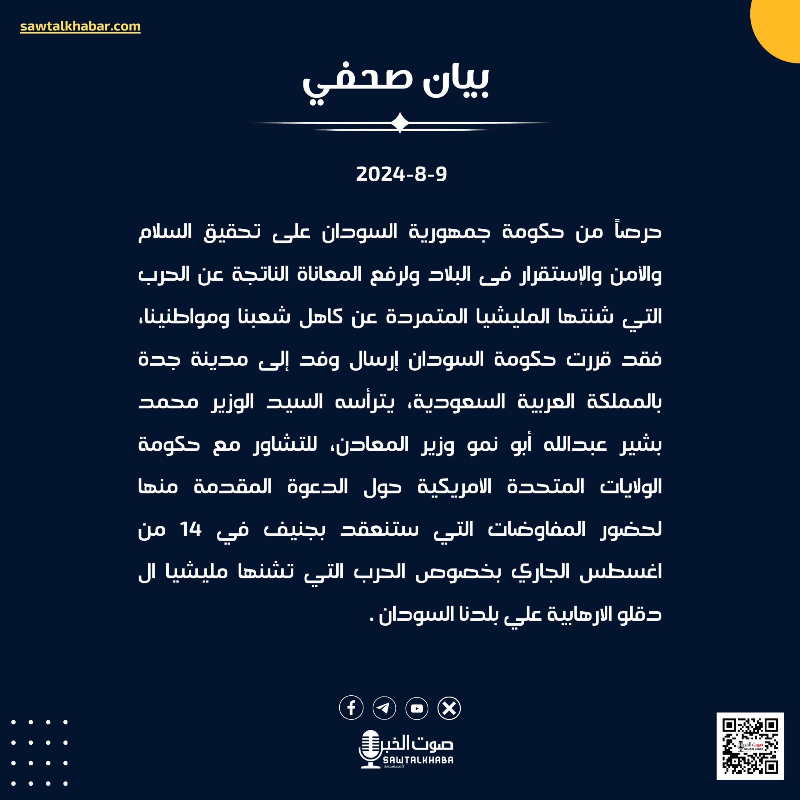 السودان يرسل وفدًا إلى جدة للتشاور حول مفاوضات جنيف 10 السودان يرسل وفدًا إلى جدة للتشاور حول مفاوضات جنيف