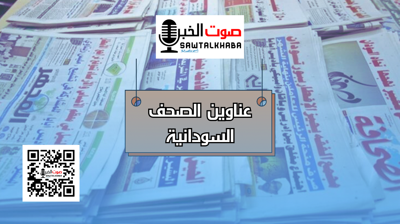 أهم عناوين الصحف السودانية اليوم الثلاثاء 3 سبتمبر 2024 م 10 أهم عناوين الصحف السودانية اليوم