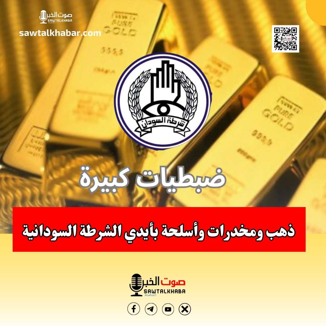 ضبطيات كبيرة: ذهب ومخدرات وأسلحة بأيدي الشرطة السودانية 10 ضبطيات كبيرة، ذهب ومخدرات وأسلحة بأيدي شرطة الجمارك في السودان