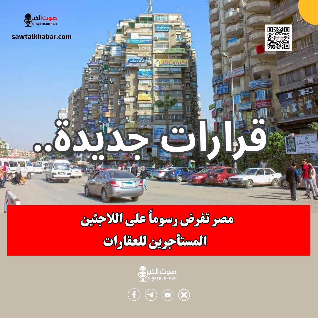 قرارات جديدة.. مصر تفرض رسوماً على اللاجئين المستأجرين للعقارات 10 مصر تفرض رسوماً على اللاجئين والأجانب المستأجرين للعقارات