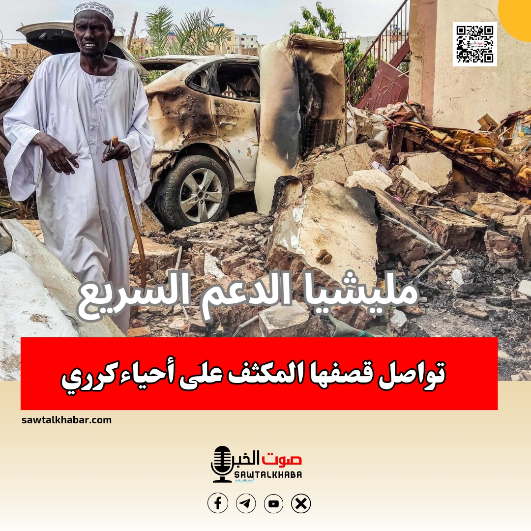 مليشيا الدعم السريع تواصل قصفها لاحياء كرري 