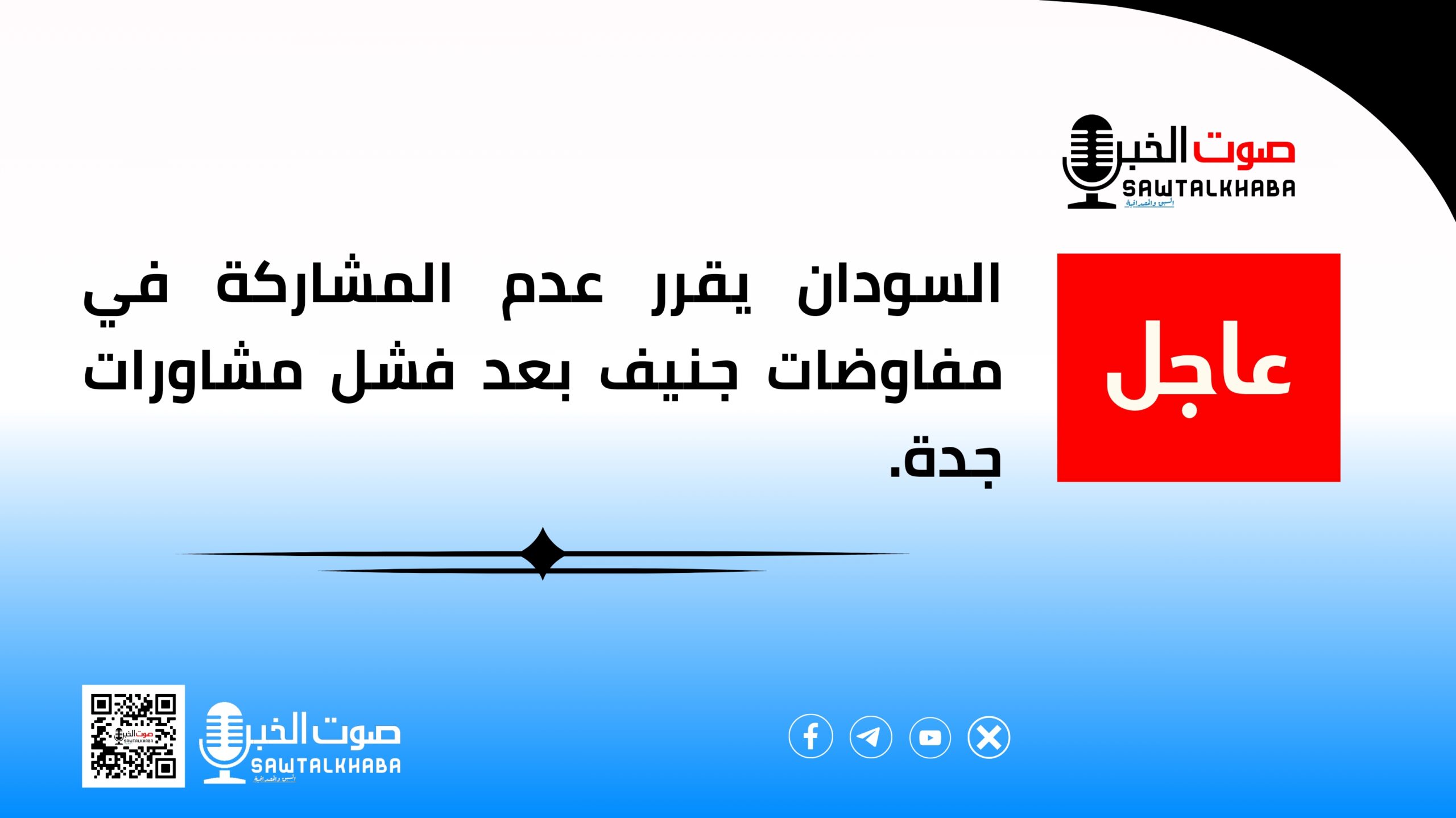 عاجل | السودان يقرر عدم المشاركة في مفاوضات جنيف بعد فشل مشاورات جدة