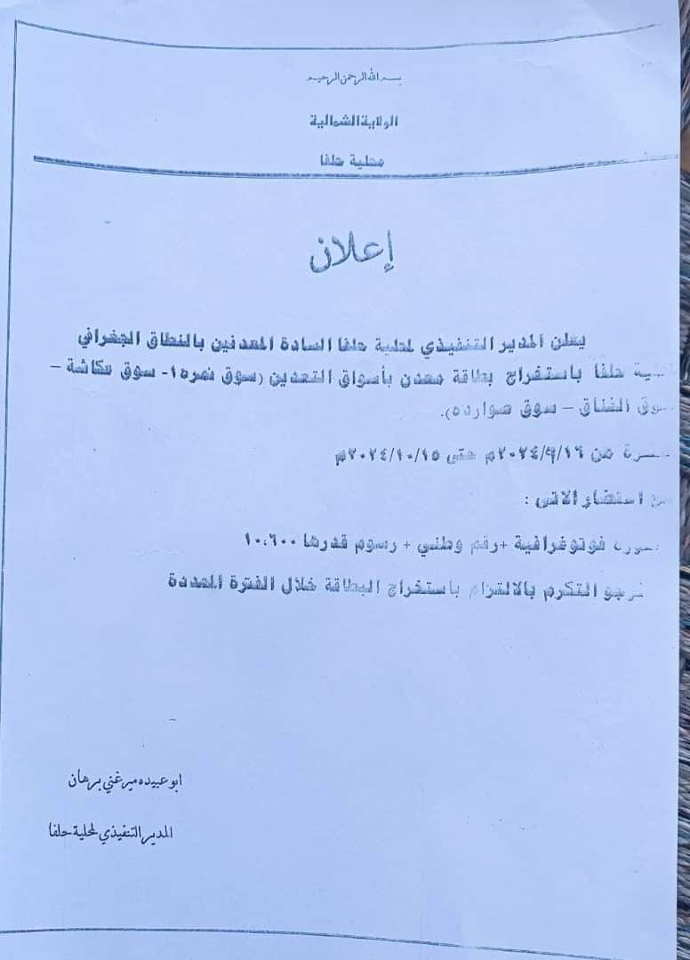 محلية حلفا تمهل المعدنين شهراً لاستخراج البطاقات