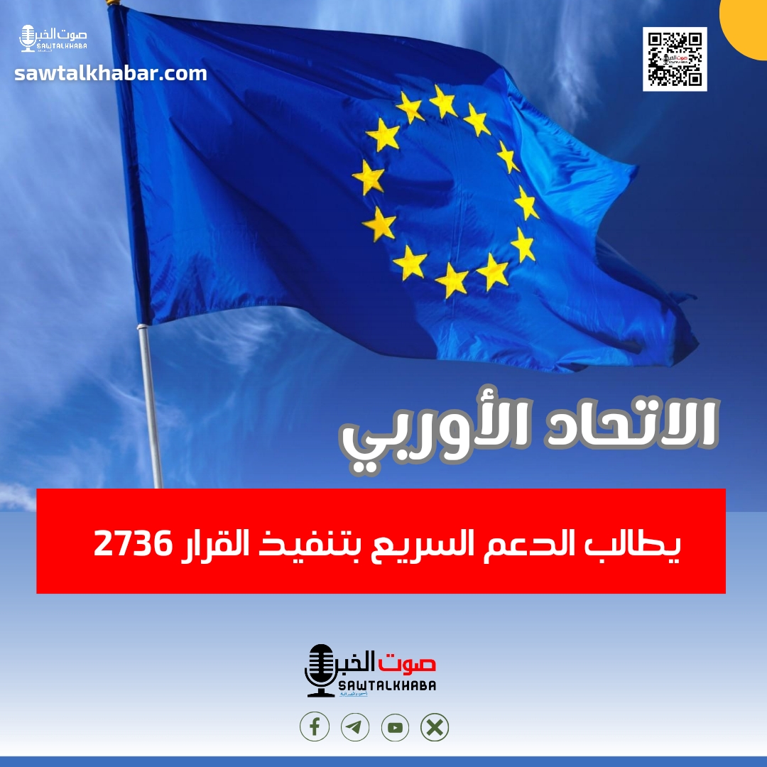 الاتحاد الأوربي يطالب الدعم السريع بتنفيذ القرار 2736، صوت الخبر