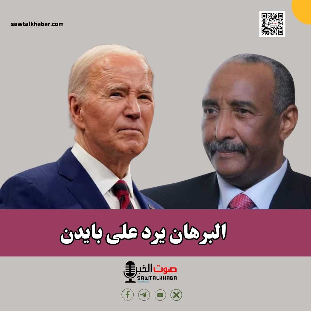 البرهان يرد على بايدن 10 البرهان يرد على بايدن