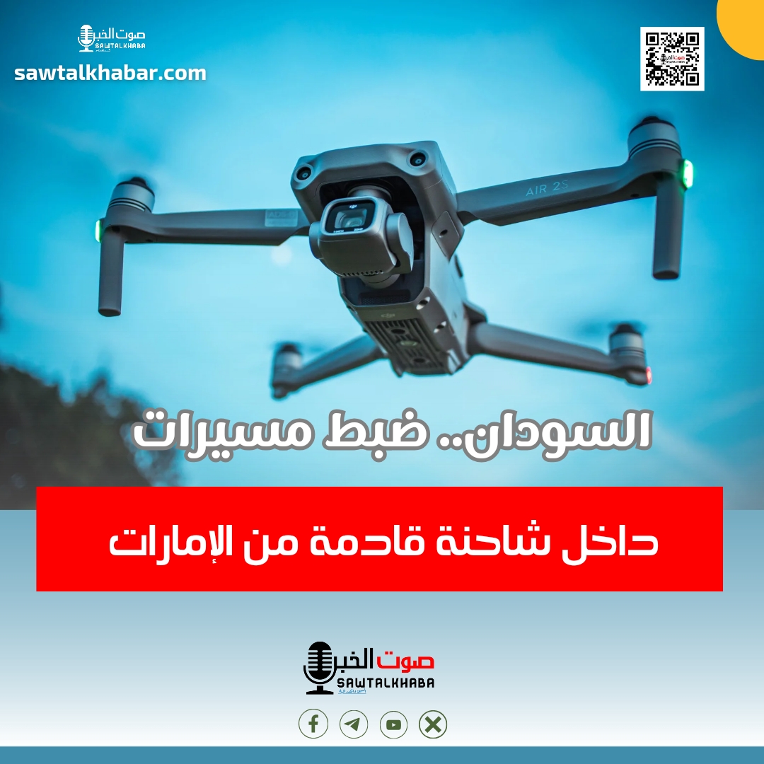 السودان.. ضبط مسيرات داخل شاحنة قادمة من الإمارات 10 السودان.. ضبط مسيرات داخل شاحنة قادمة من الإمارات