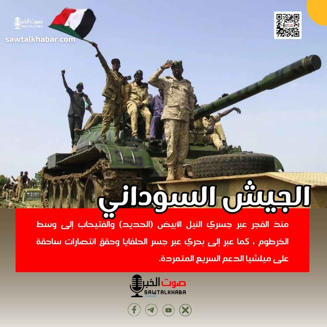 هل دقت ساعة الصفر.. القوات البرية تنطلق في العاصمة الخرطوم 10 بشريات النصر، صوت الخبر