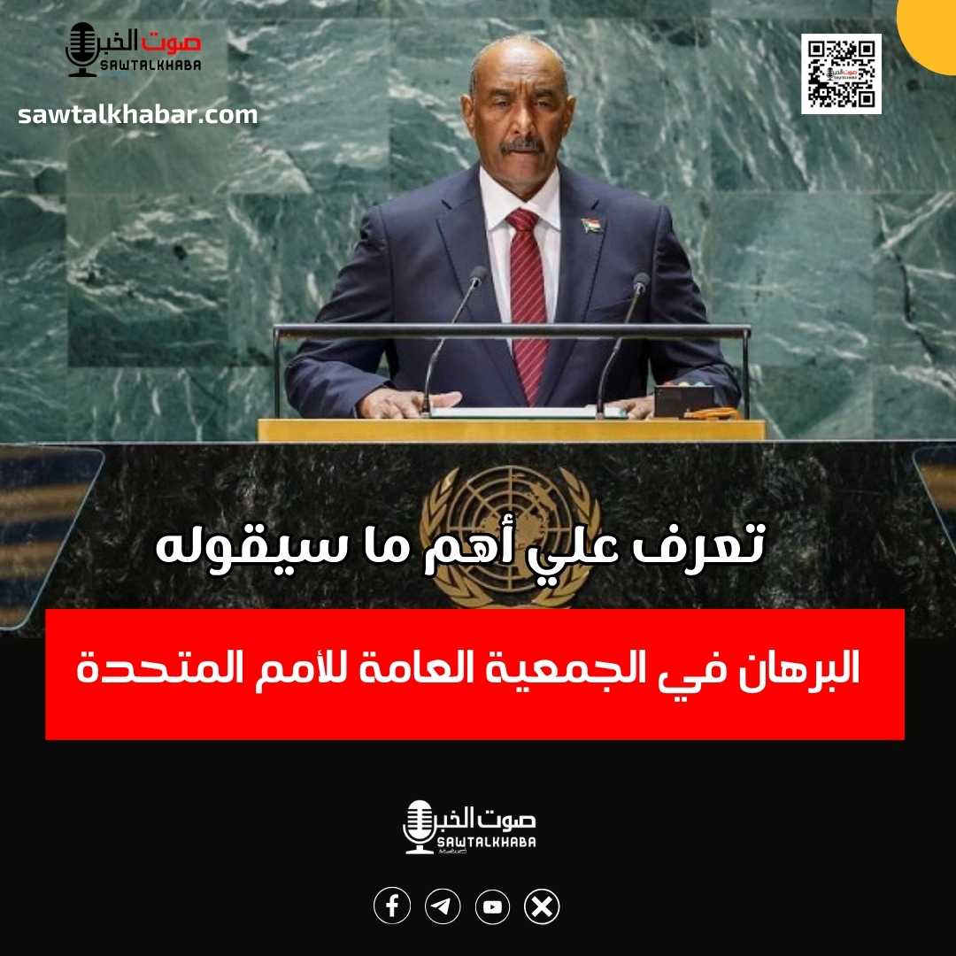 تعرف على أهم ما سيقوله البرهان في الجمعية العامة، صوت الخبر