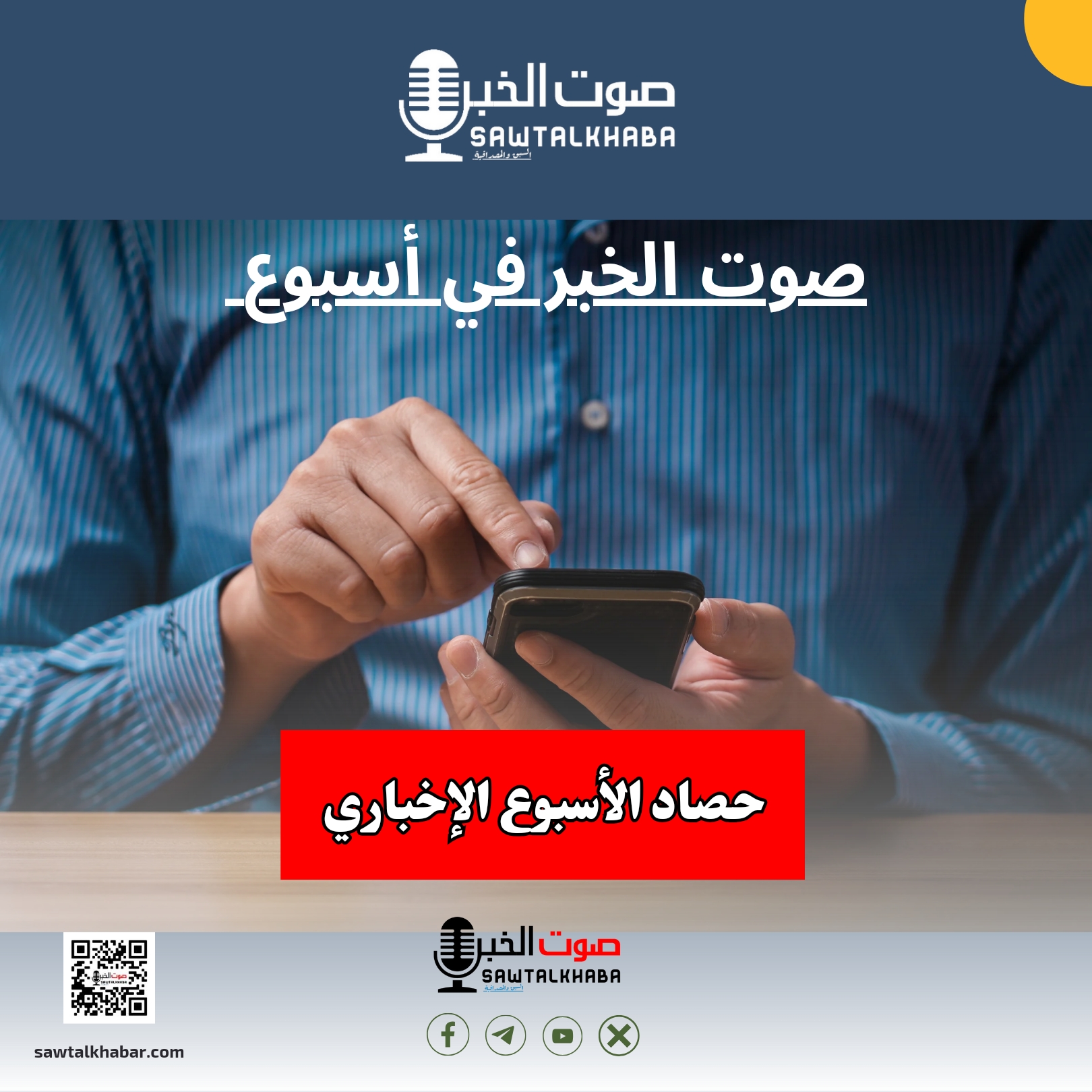 حصاد الأسبوع الإخباري صوت الخبر 1