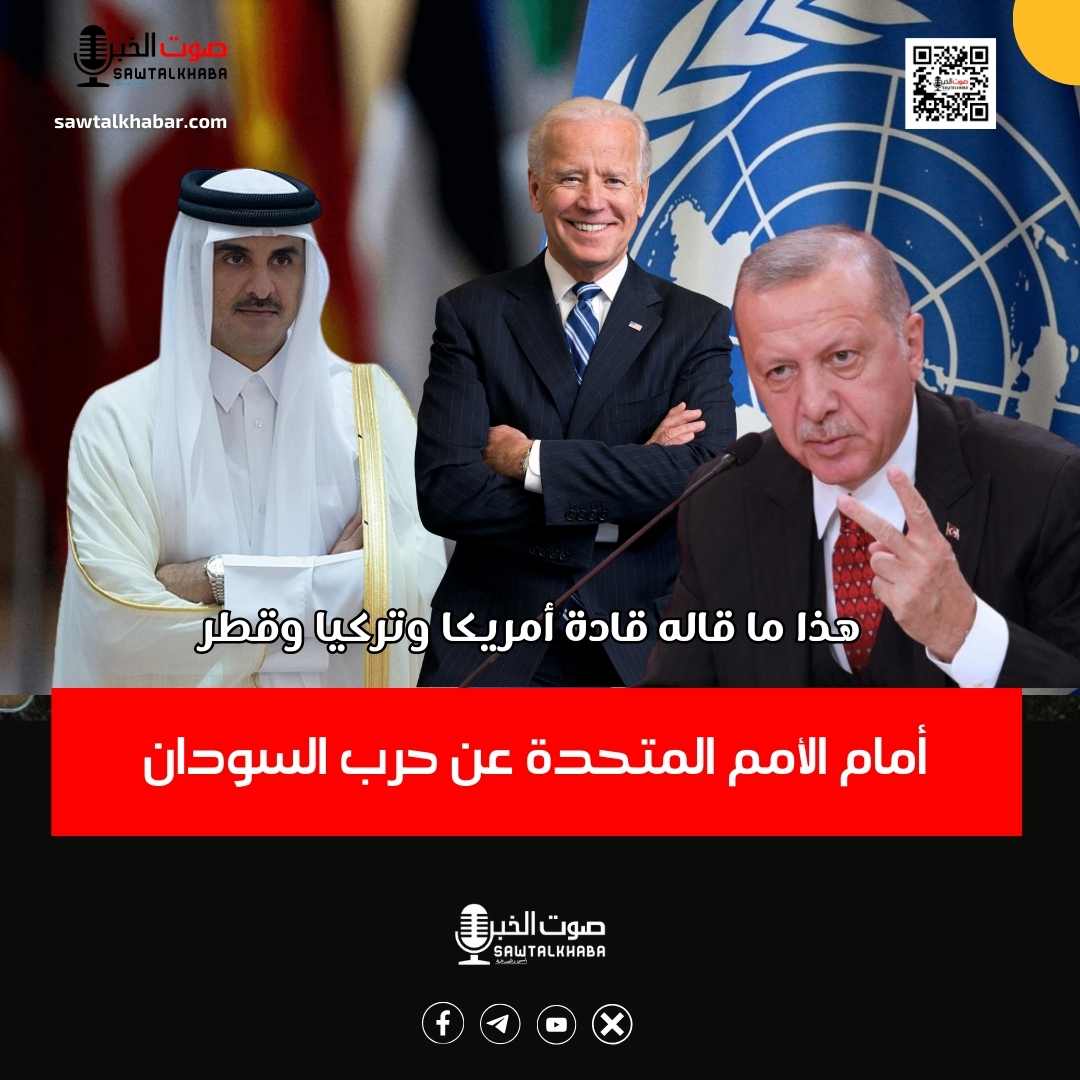 هذا ما قاله قادة أمريكا وتركيا وقطر أمام الأمم المتحدة عن السودان 10 هذا ما قاله قادة أمريكا وتركيا وقطر أمام الأمم المتحدة عن السودان، صوت الخبر