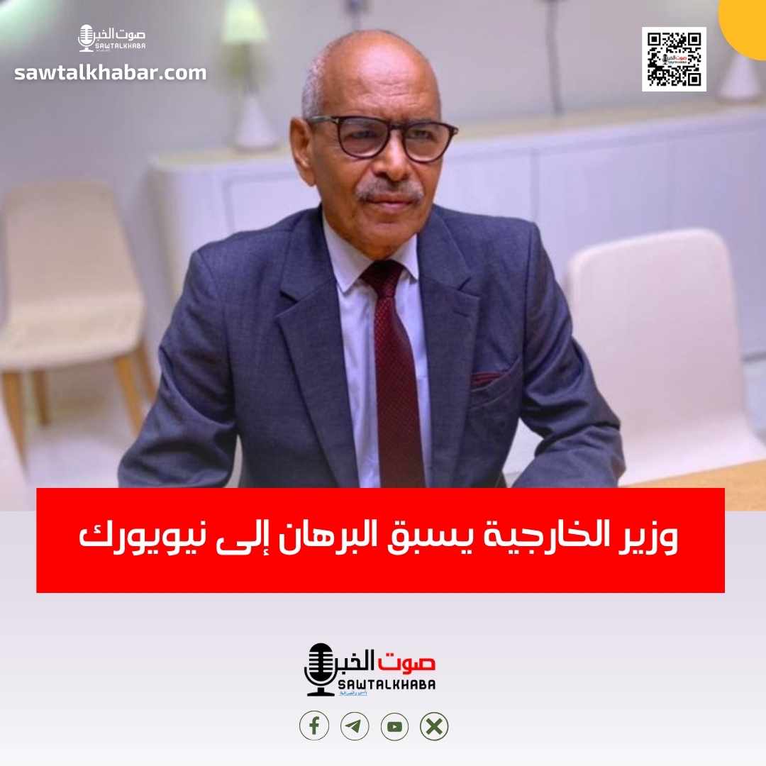 وزير الخارجية يسبق البرهان إلى نيويورك - صوت الخبر