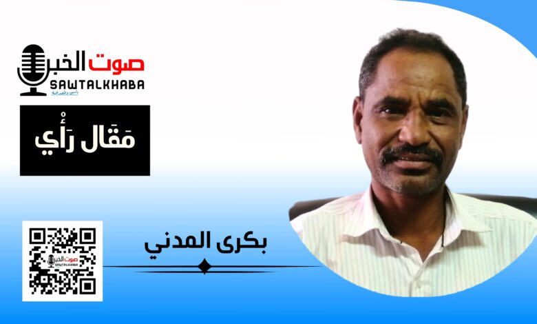 بكرى المدني صوت الخبر