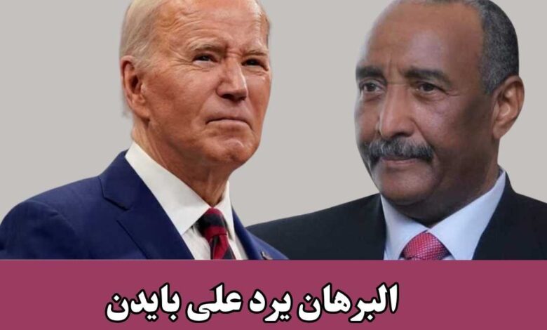 البرهان يرد على بايدن