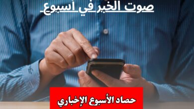 صوت الخبر في أسبوع 12 صوت الخبر في أسبوع، حصاد الصوت الإخباري، صوت الخبر