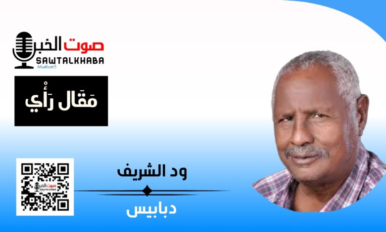 ود الشريف دبابيس، صوت الخبر